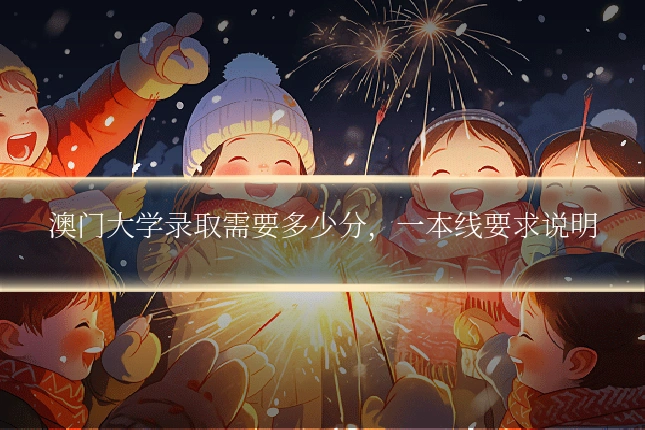澳门大学录取需要多少分,一本线要求说明
