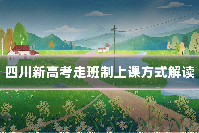 四川新高考走班制上课方式解读