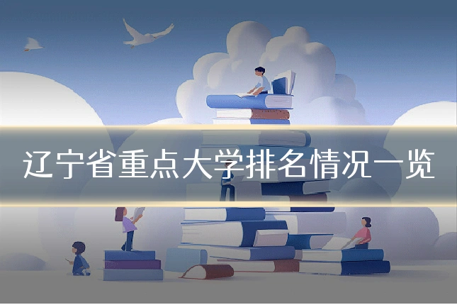 辽宁省重点大学排名情况一览