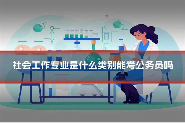 社会工作专业是什么类别能考公务员吗