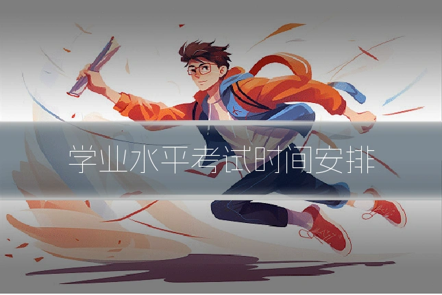 学业水平考试时间安排