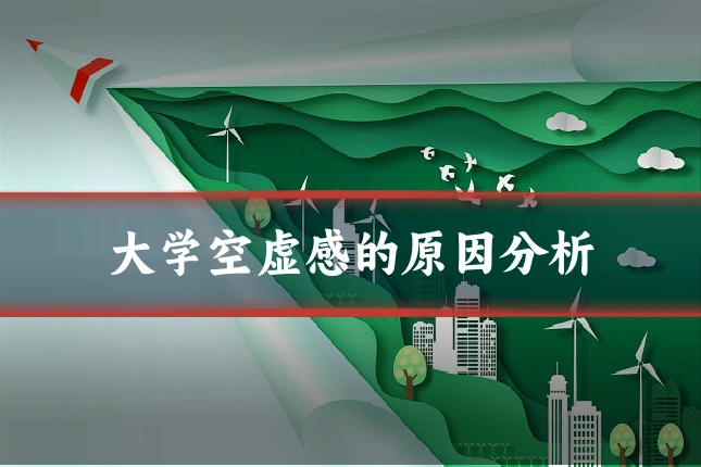 大学空虚感的原因分析