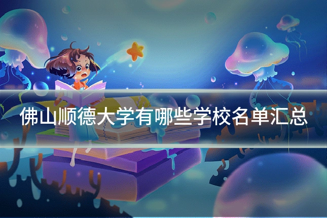 佛山顺德大学有哪些学校名单汇总