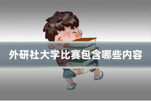 外研社大学比赛包含哪些内容