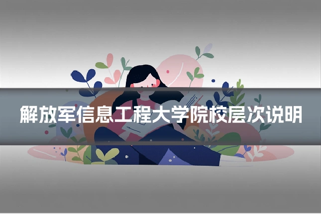 解放军信息工程大学院校层次说明