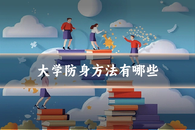 大学防身方法有哪些
