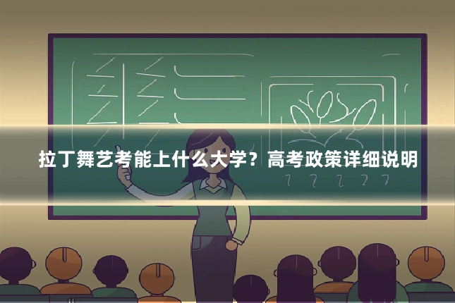 拉丁舞艺考能上什么大学?高考政策详细说明