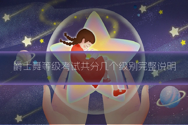 爵士舞等级考试共分几个级别完整说明