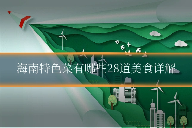 海南特色菜有哪些28道美食详解