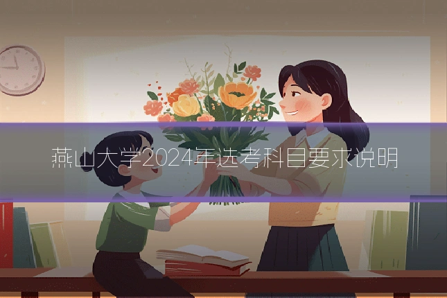 燕山大学2024年选考科目要求说明