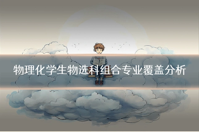 物理化学生物选科组合专业覆盖分析