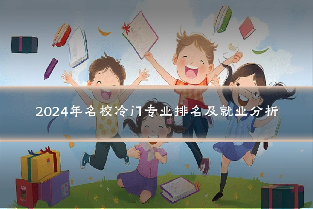 2024年名校冷门专业排名及就业分析