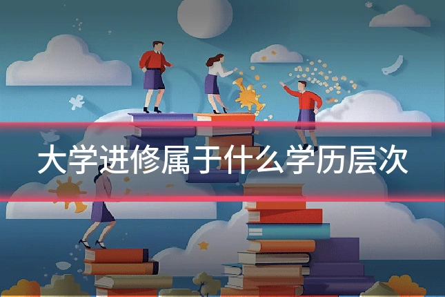大学进修属于什么学历层次