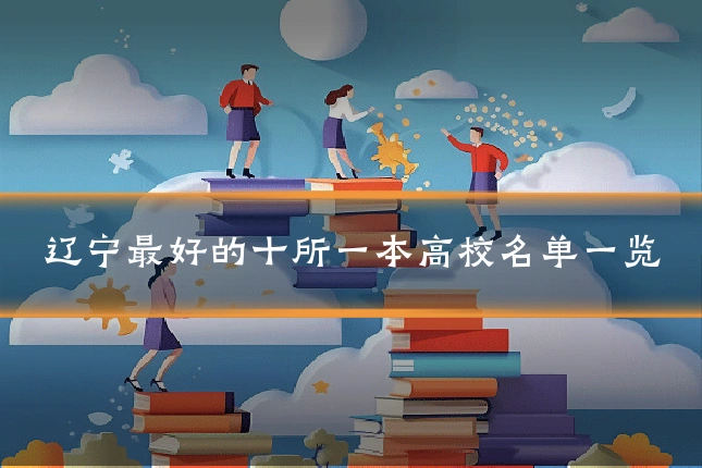 辽宁最好的十所一本高校名单一览