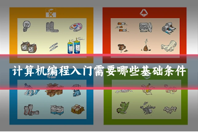 计算机编程入门需要哪些基础条件