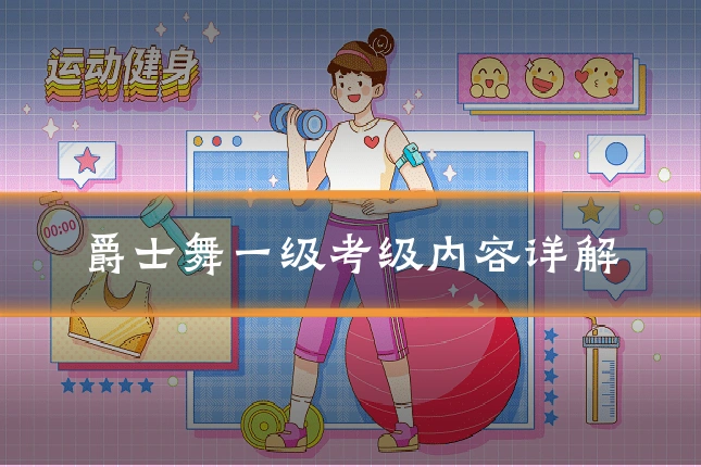 爵士舞一级考级内容详解
