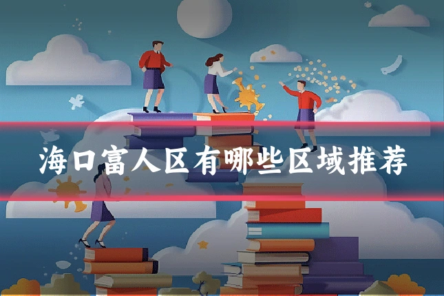 海口富人区有哪些区域推荐