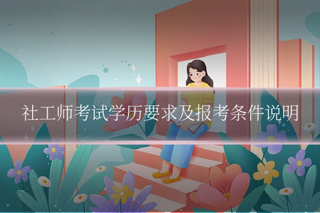 社工师考试学历要求及报考条件说明