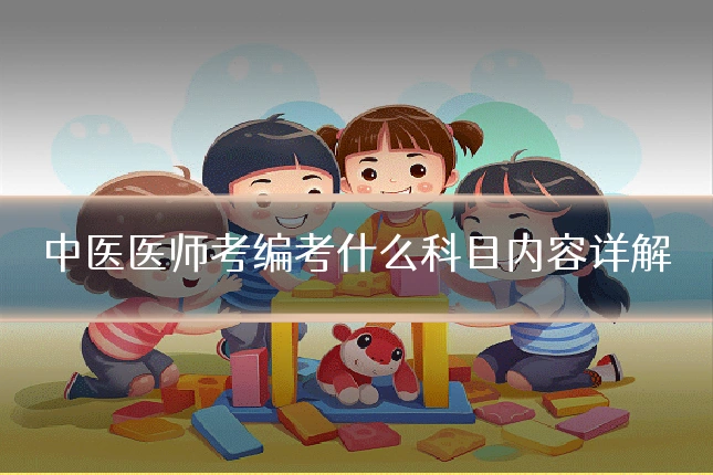 中医医师考编考什么科目内容详解