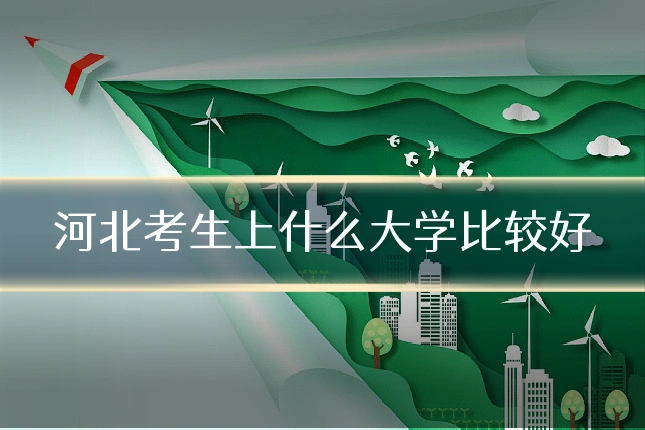 河北考生上什么大学比较好