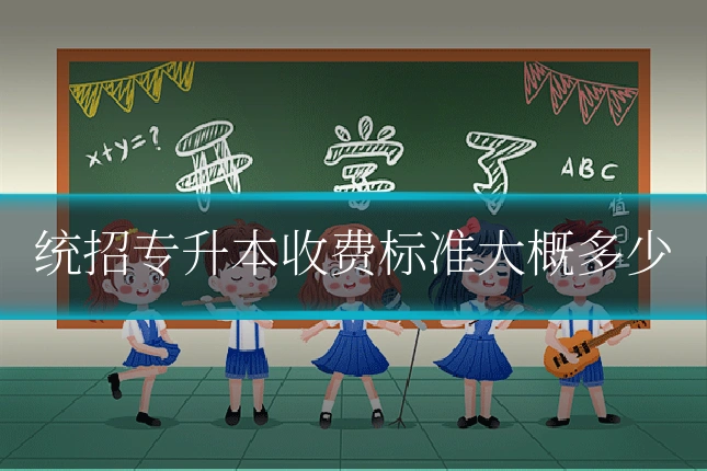 统招专升本收费标准大概多少