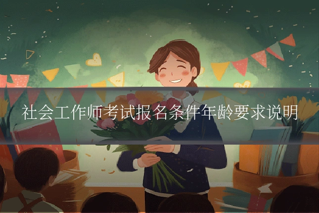 社会工作师考试报名条件年龄要求说明