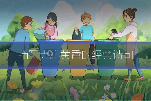 描写寺庙黄昏的经典诗句