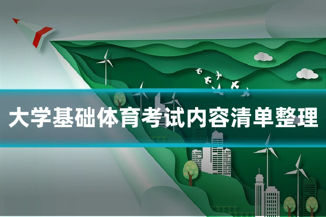 大学基础体育考试内容清单整理