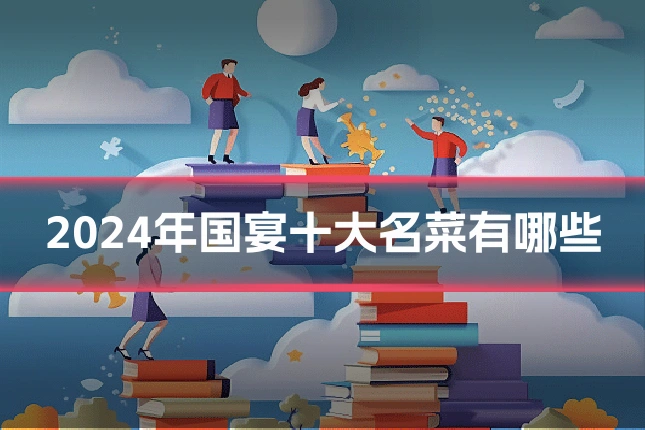 2024年国宴十大名菜有哪些