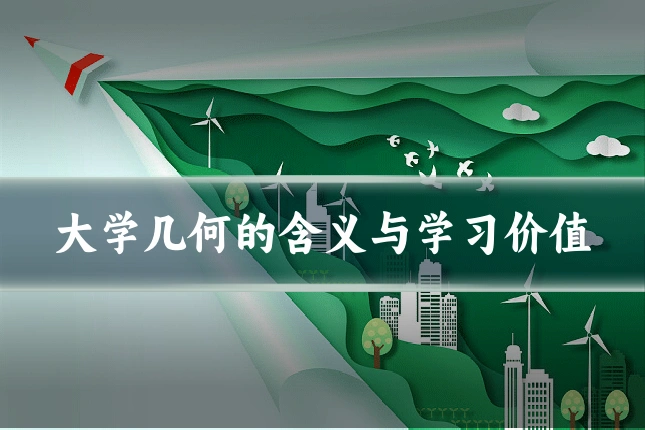 大学几何的含义与学习价值