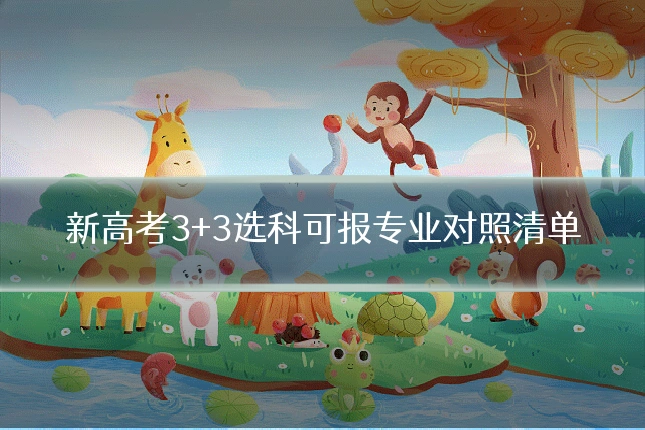 新高考3+3选科可报专业对照清单