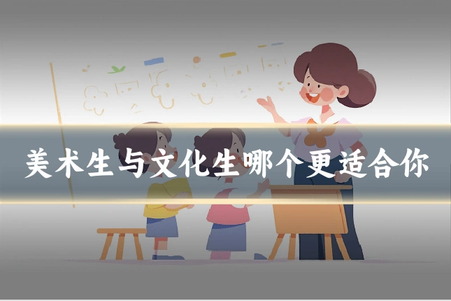 美术生与文化生哪个更适合你