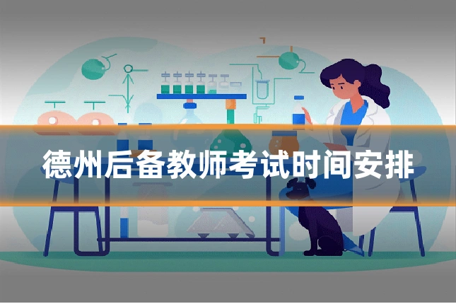德州后备教师考试时间安排