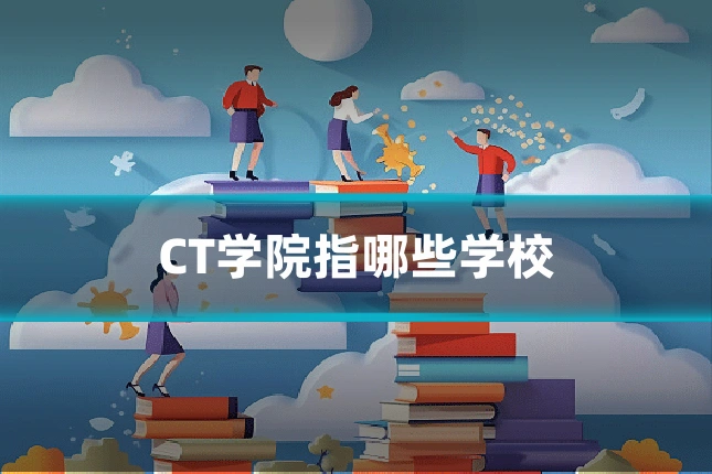 CT学院指哪些学校