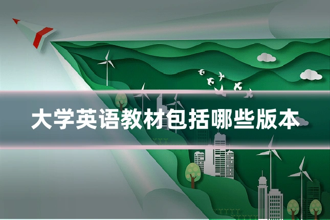 大学英语教材包括哪些版本