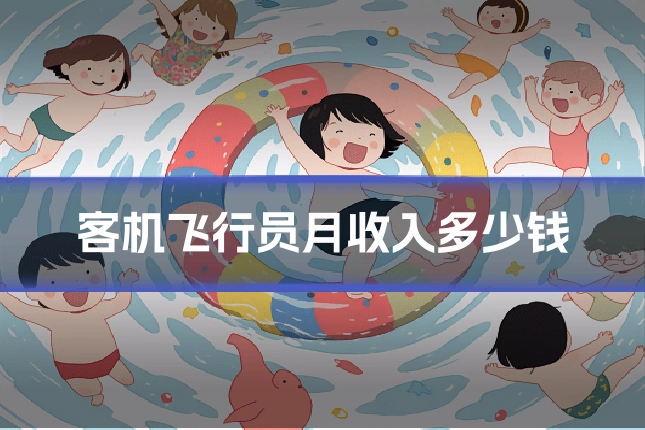客机飞行员月收入多少钱