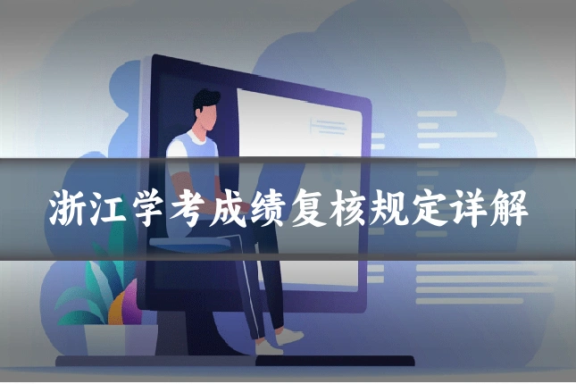 浙江学考成绩复核规定详解