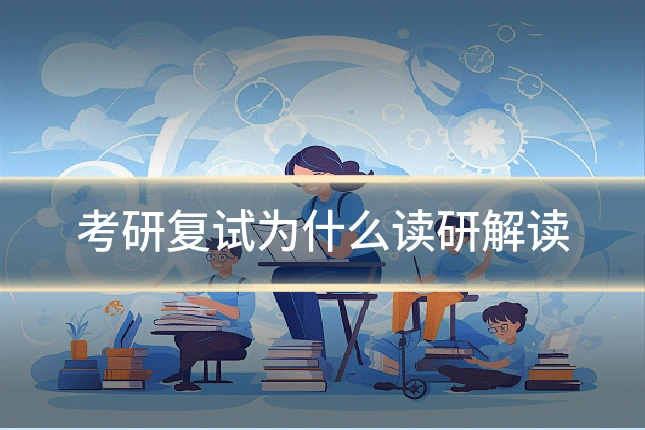 考研复试为什么读研解读