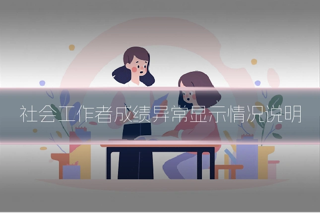 社会工作者成绩异常显示情况说明
