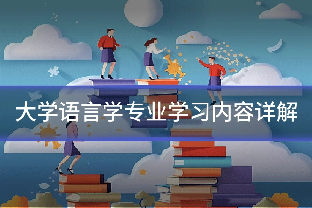 大学语言学专业学习内容详解