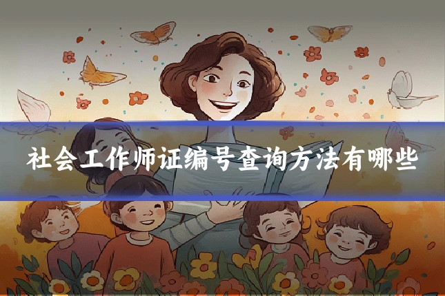社会工作师证编号查询方法有哪些