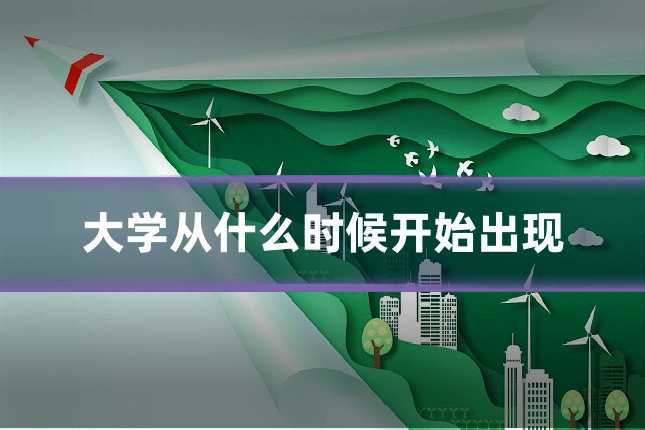 大学从什么时候开始出现