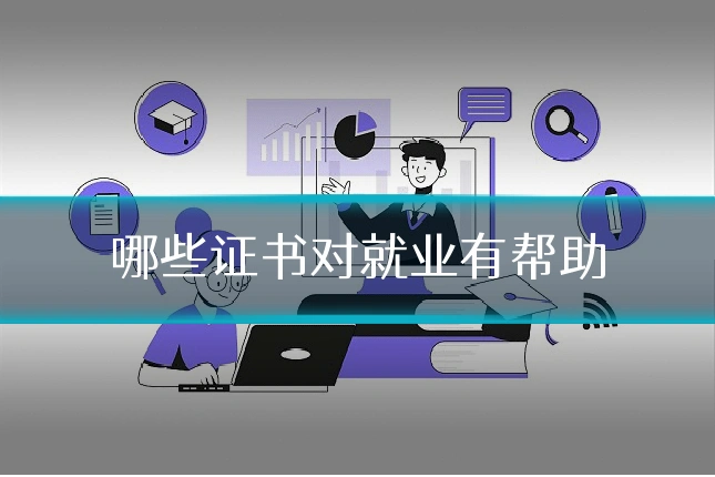 哪些证书对就业有帮助