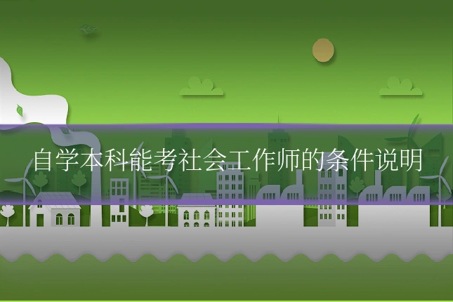 自学本科能考社会工作师的条件说明