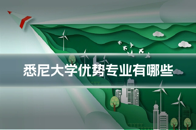 悉尼大学优势专业有哪些