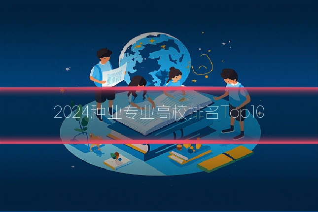 2024种业专业高校排名Top10