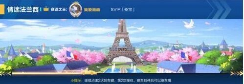 QQ飞车手游法兰西赛道玩法