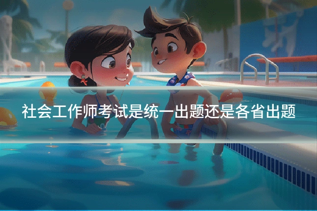 社会工作师考试是统一出题还是各省出题