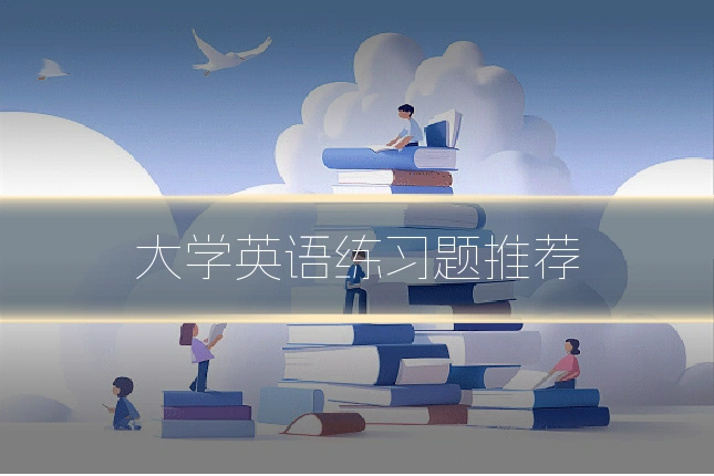 大学英语练习题推荐