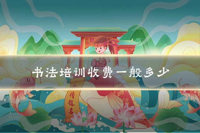 书法培训收费一般多少